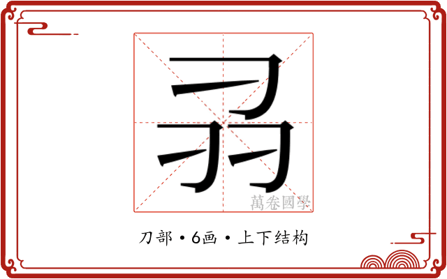 𭃊