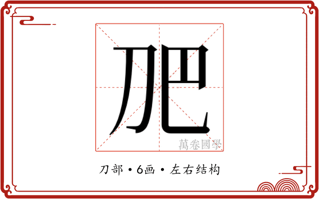 𭃋