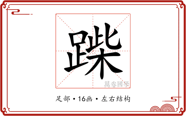 䠕 䠕