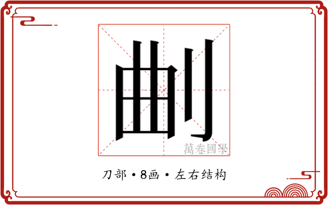 𭃗