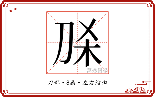 𭃛