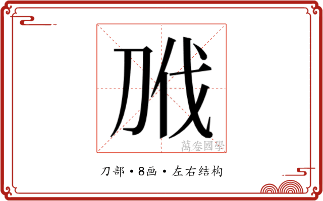 𭃝