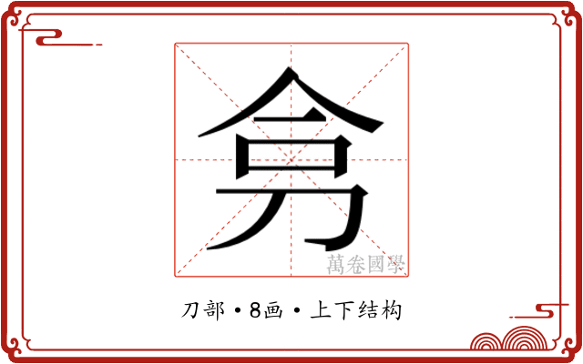 𭃟