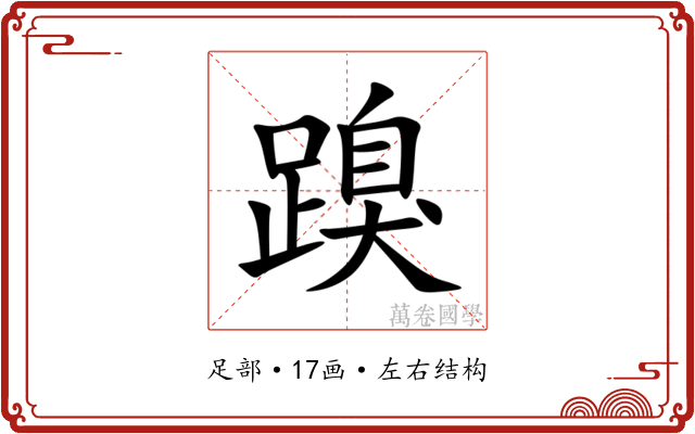 䠗 䠗