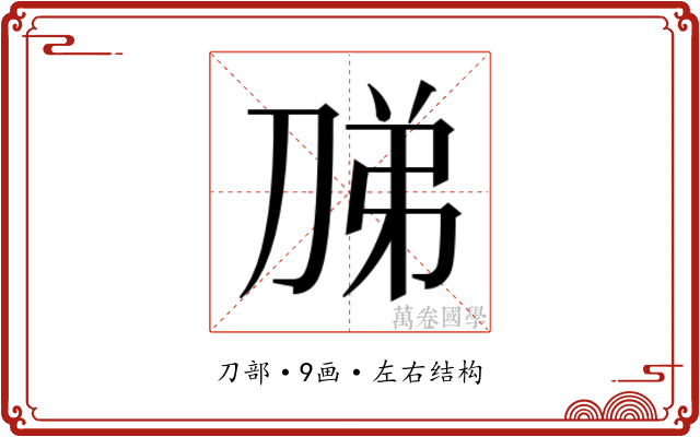 𭃦