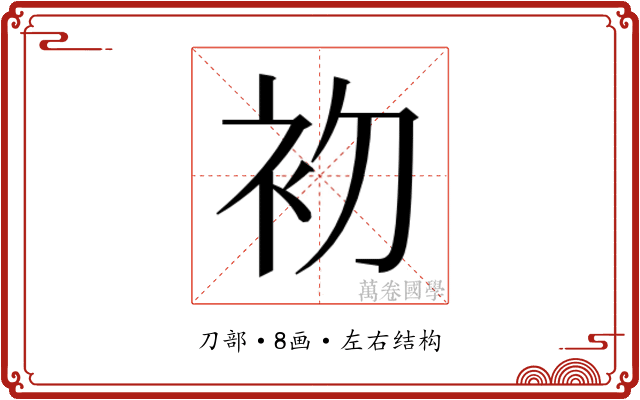 𭃨