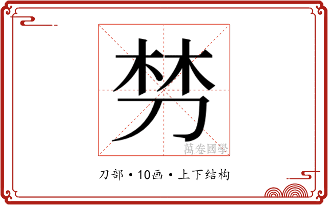 𭃩