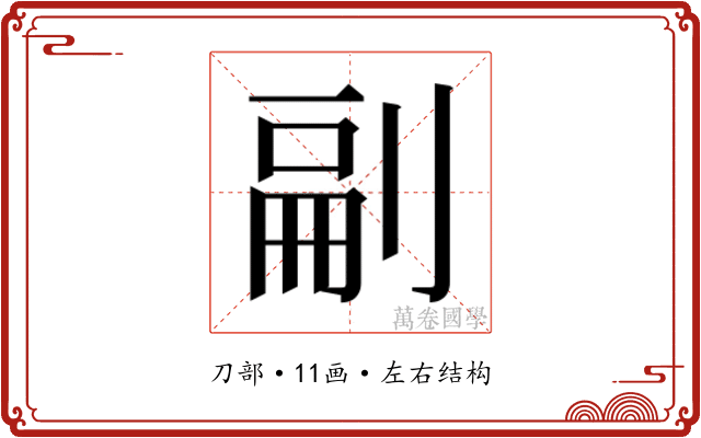 𭃴