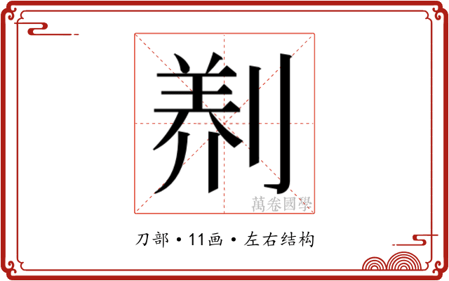 𭃻