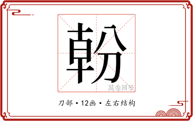 𭃿