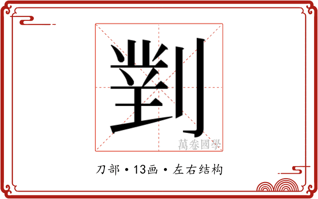 𭄈