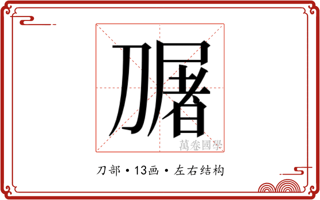 𭄎