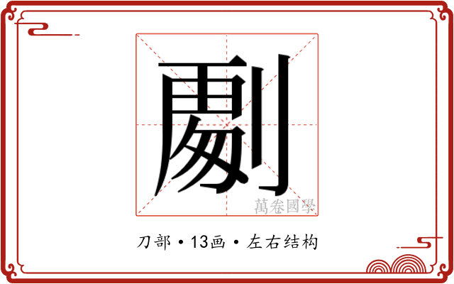 𭄏