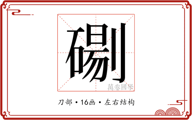 𭄓