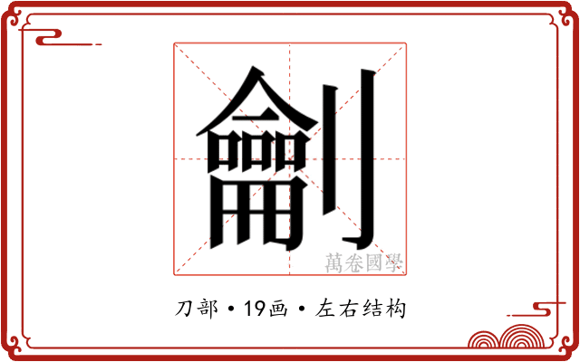 𭄜
