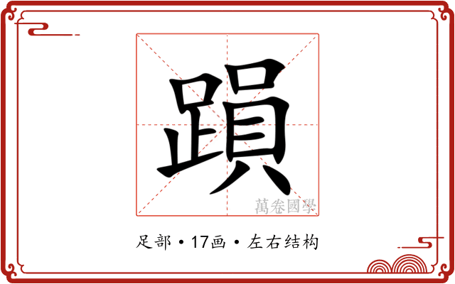 䠝 䠝