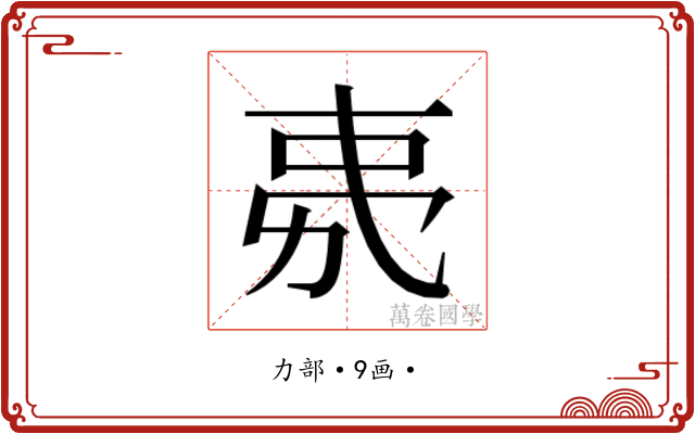 𭄧