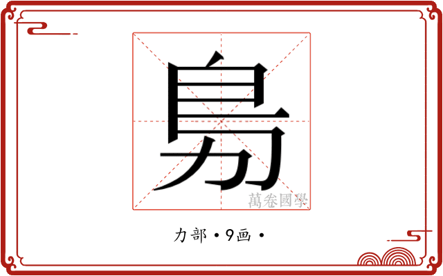 𭄩