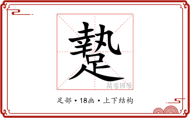䠟 䠟
