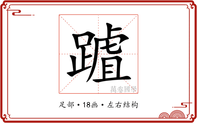 䠡 䠡