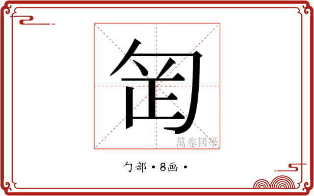 𭅊