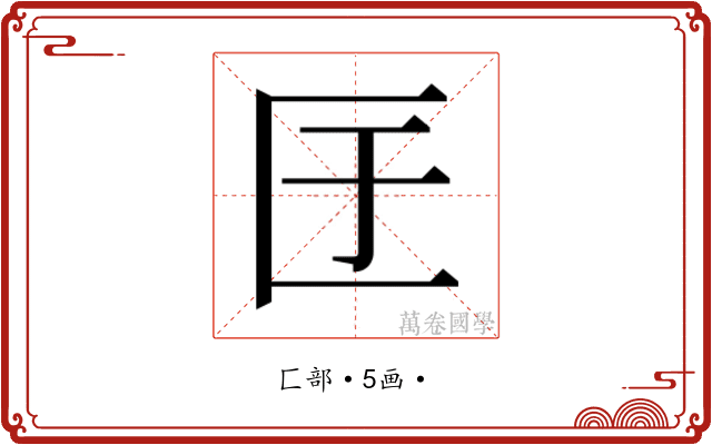 𭅕