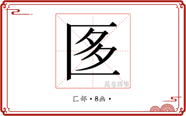 𭅚