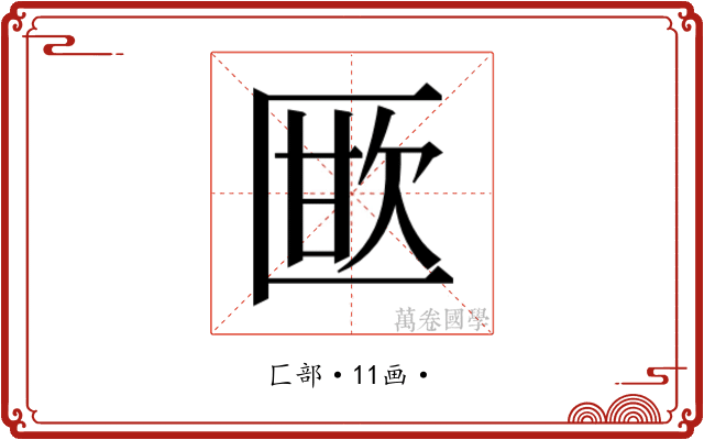 𭅜