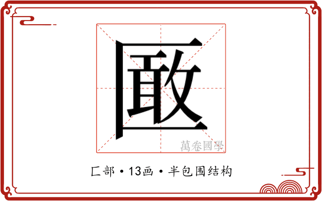 𭅞