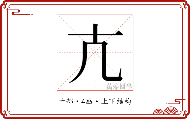 𭅠