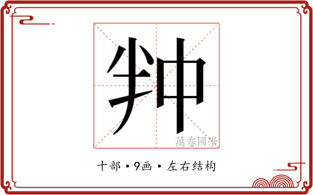 𭅢