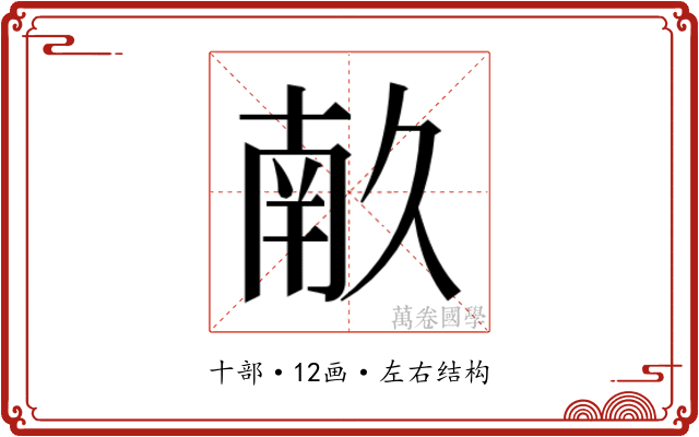 𭅥