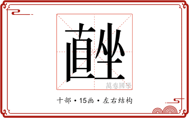 𭅨
