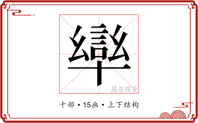 𭅩