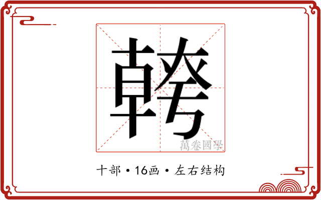𭅪
