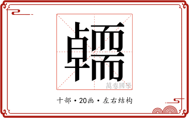 𭅭