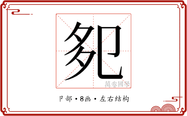 𭅹