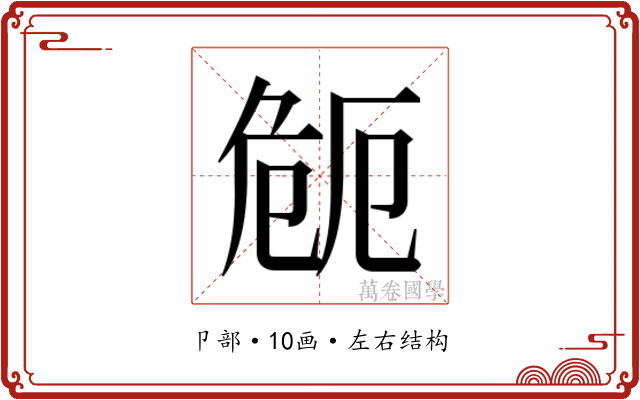 𭅻 𭅻