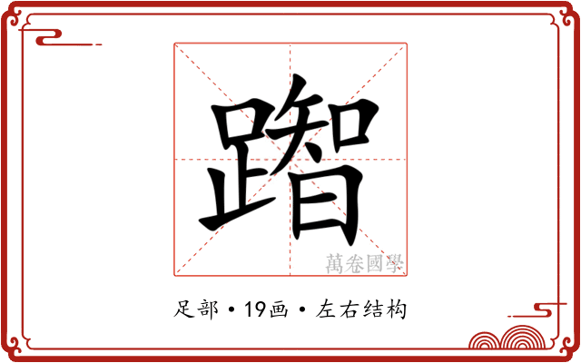 䠦 䠦