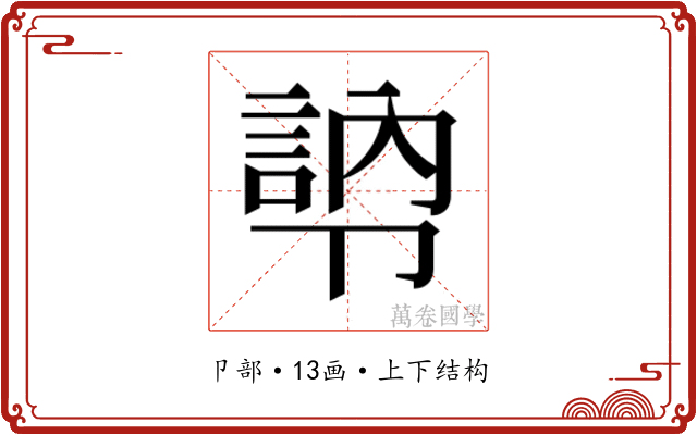 𭅾