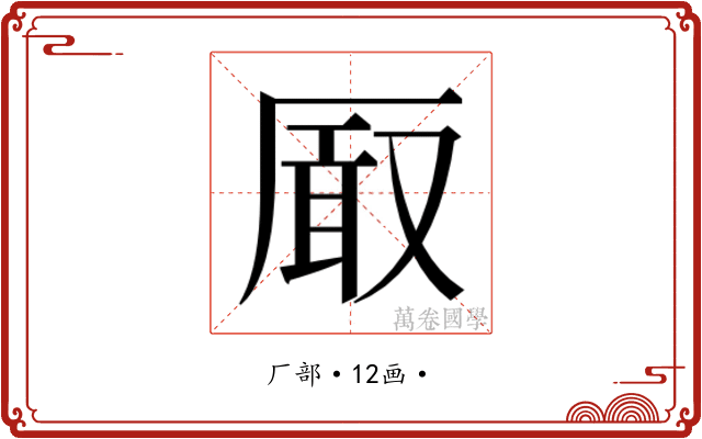 𭆐
