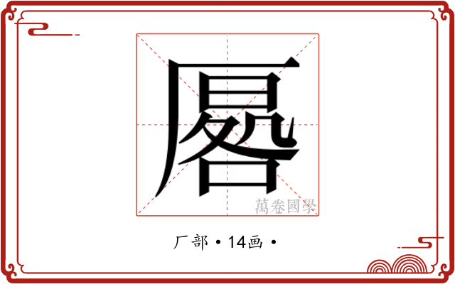 𭆔