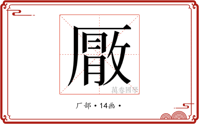 𭆕