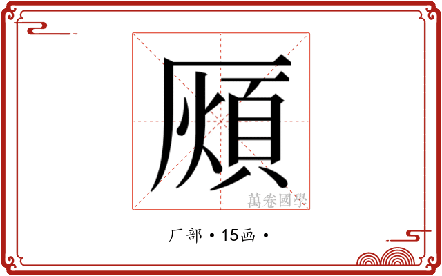 𭆖