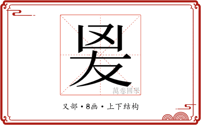 𭆫