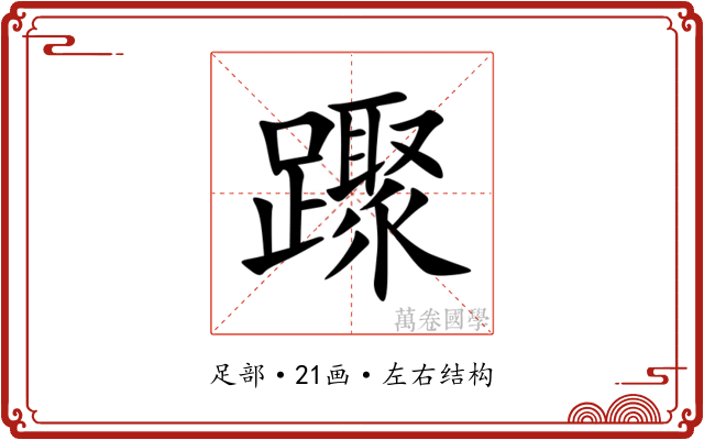 䠫 䠫