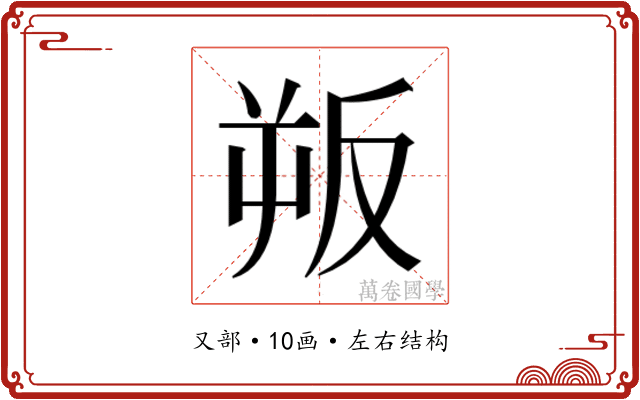 𭆯