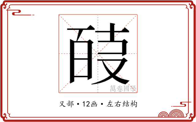 𭆴