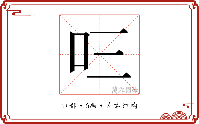 𭆻