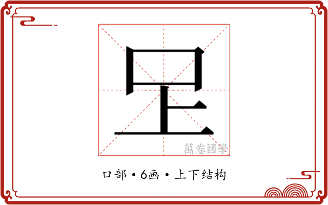 𭆽